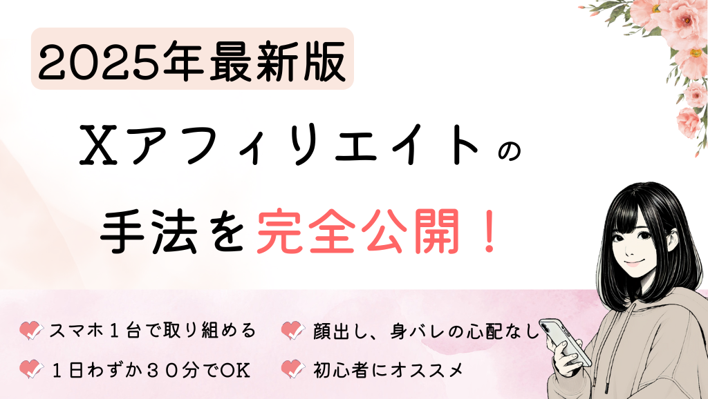 【2025年最新】Ｘアフィリエイトを5分で解説